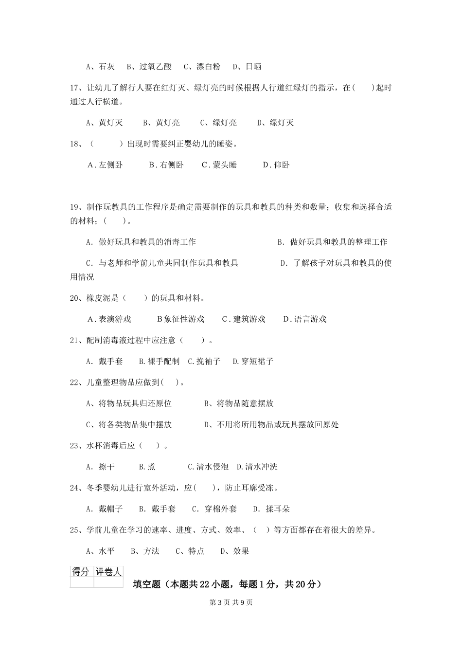 2018年幼儿园小班保育员中级考试试题试卷及答案_第3页