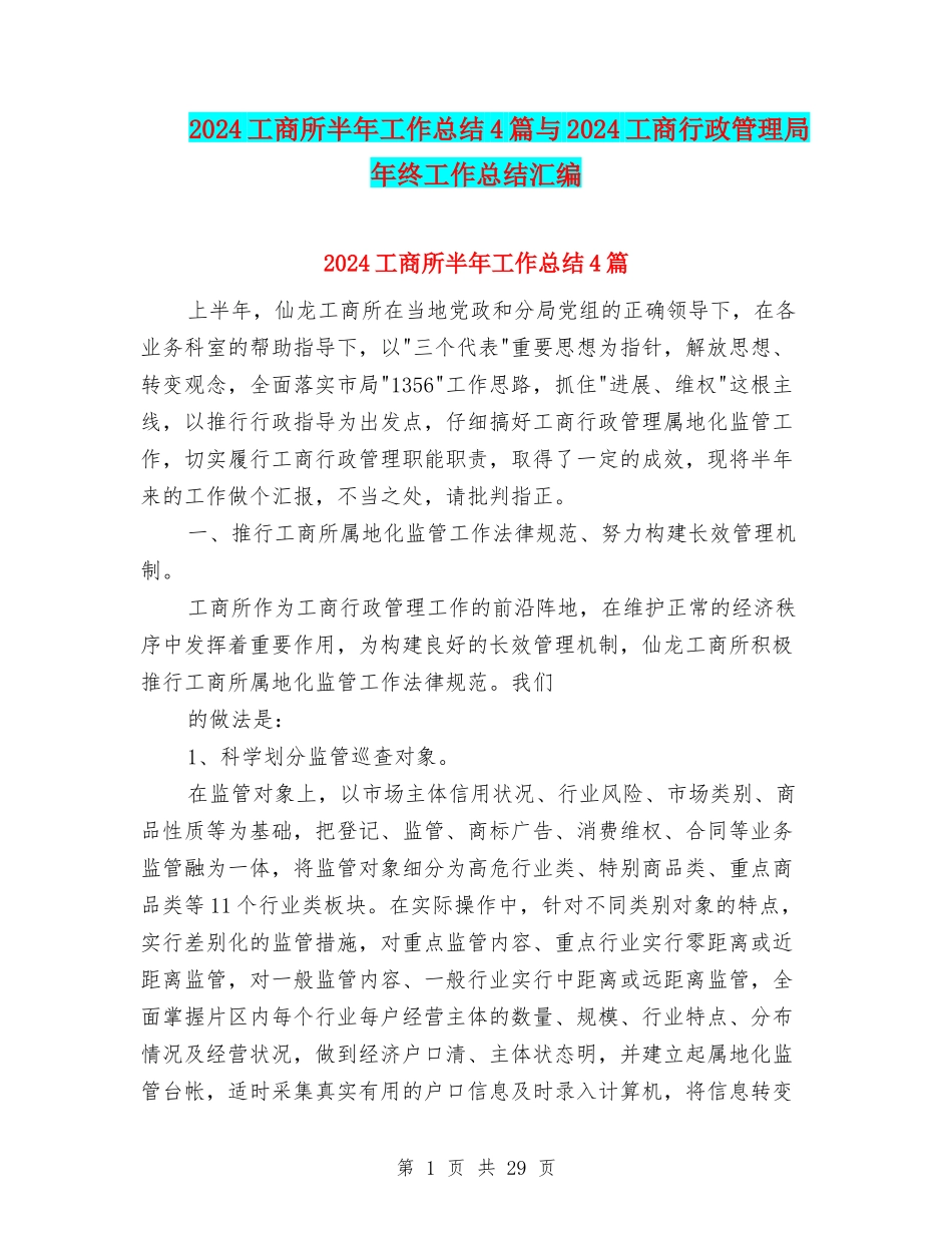 2024工商所半年工作总结4篇与2024工商行政管理局年终工作总结汇编_第1页