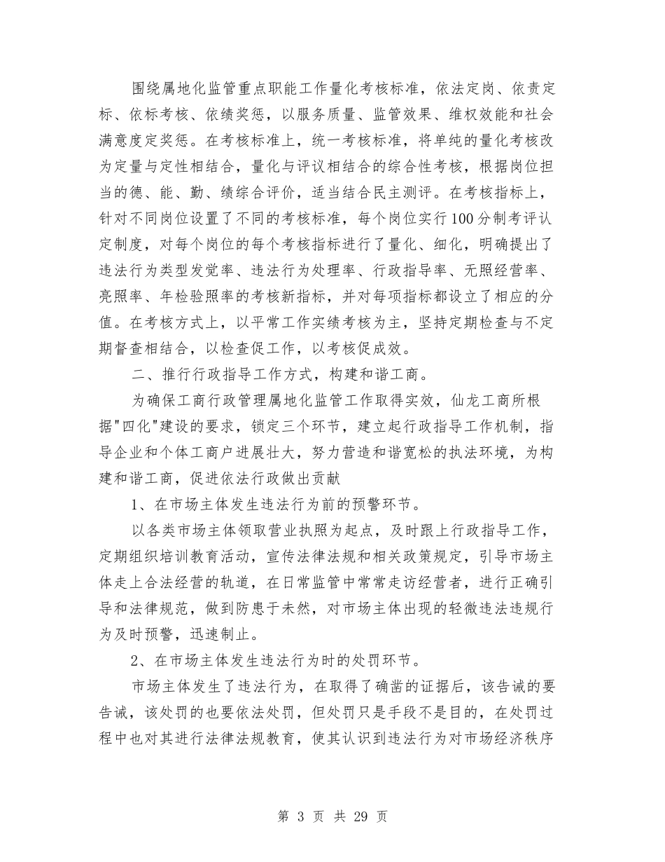 2024工商所半年工作总结4篇与2024工商行政管理局年终工作总结汇编_第3页