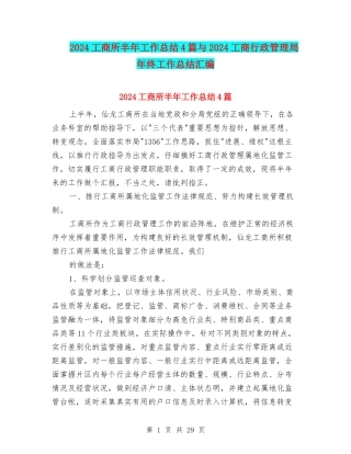 2024工商所半年工作总结4篇与2024工商行政管理局年终工作总结汇编