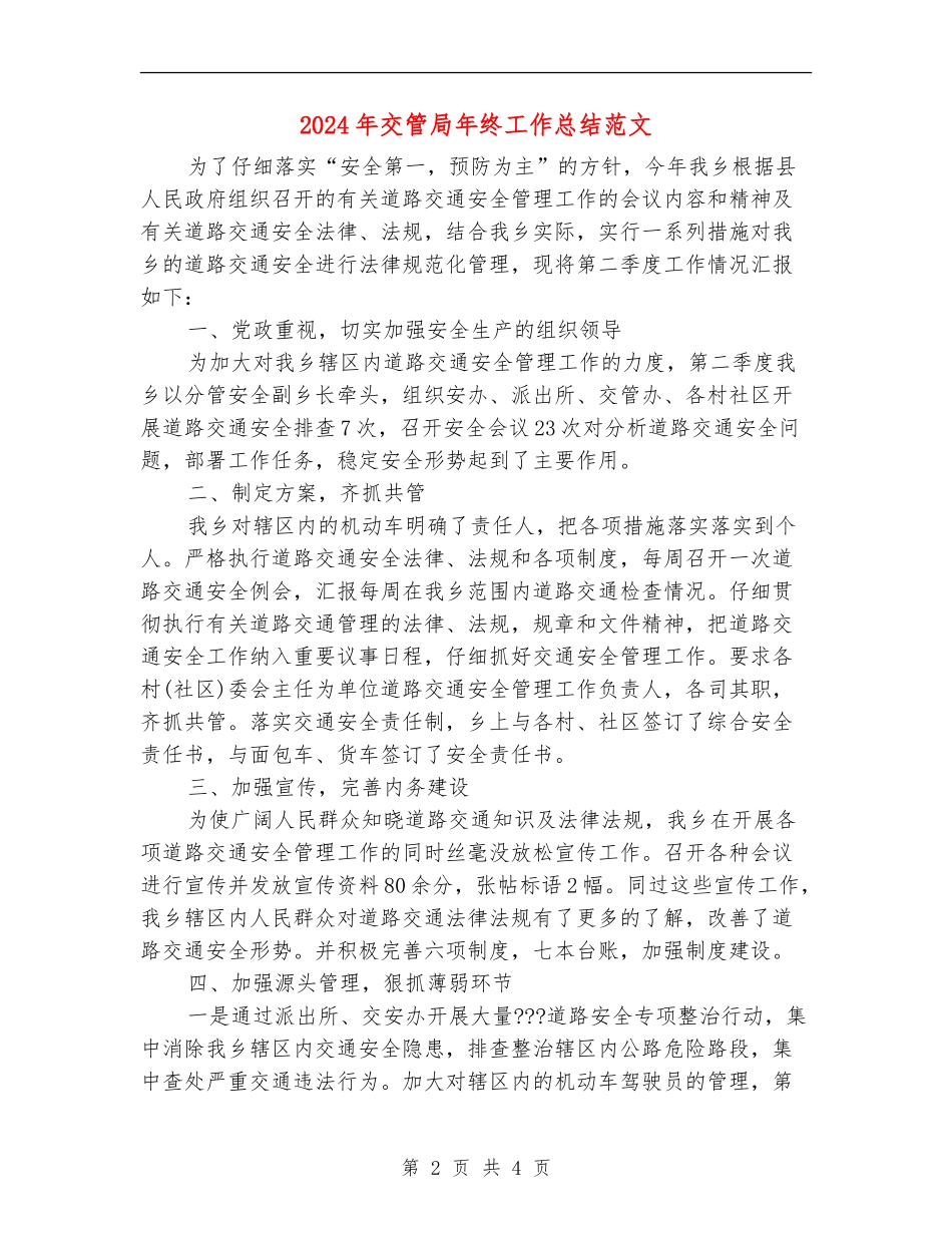 2024年交管局年终工作总结范文_第2页