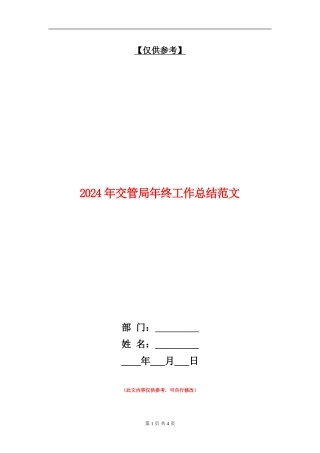 2024年交管局年终工作总结范文