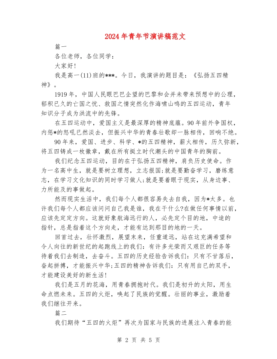 2024年青年节演讲稿范文_第2页