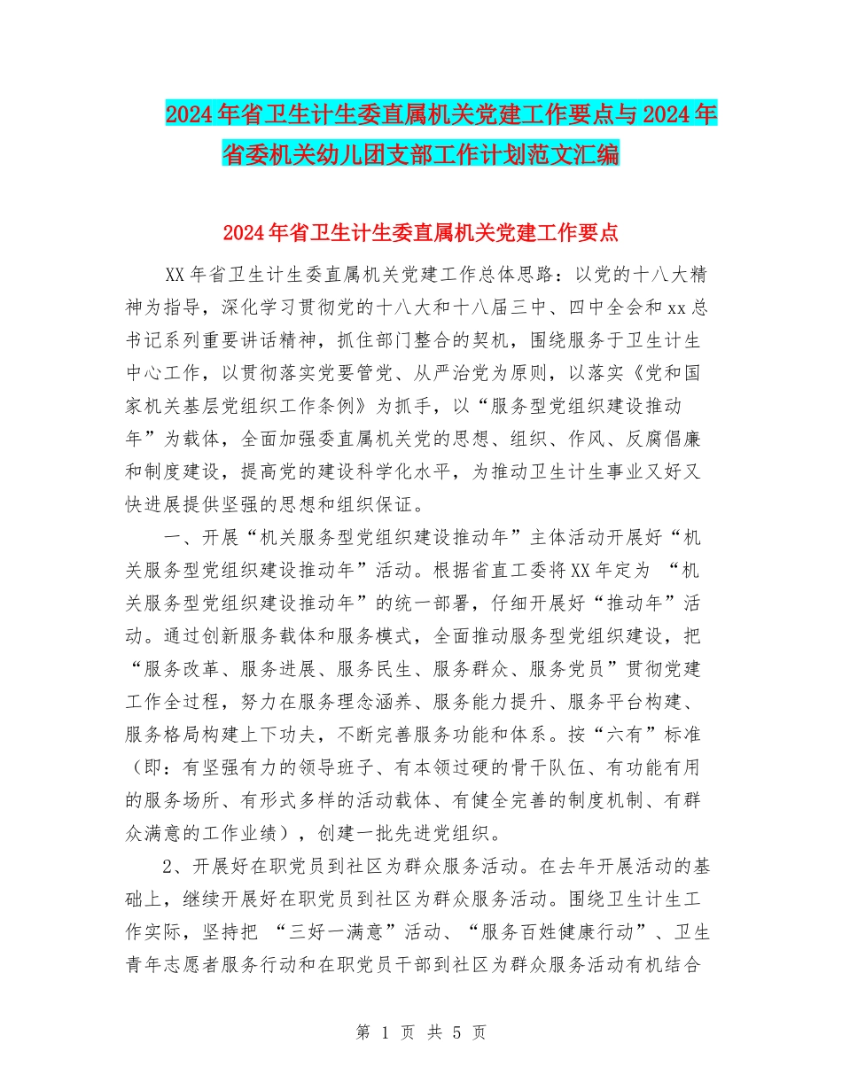 2024年省卫生计生委直属机关党建工作要点与2024年省委机关幼儿团支部工作计划范文汇编_第1页