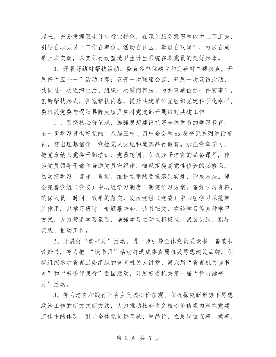 2024年省卫生计生委直属机关党建工作要点与2024年省委机关幼儿团支部工作计划范文汇编_第2页
