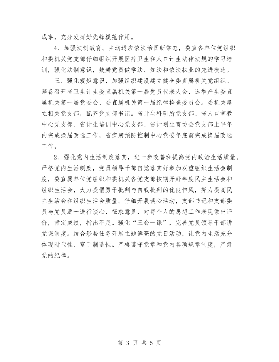2024年省卫生计生委直属机关党建工作要点与2024年省委机关幼儿团支部工作计划范文汇编_第3页
