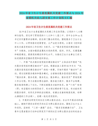 2024年省卫生计生委直属机关党建工作要点与2024年省委机关幼儿团支部工作计划范文汇编