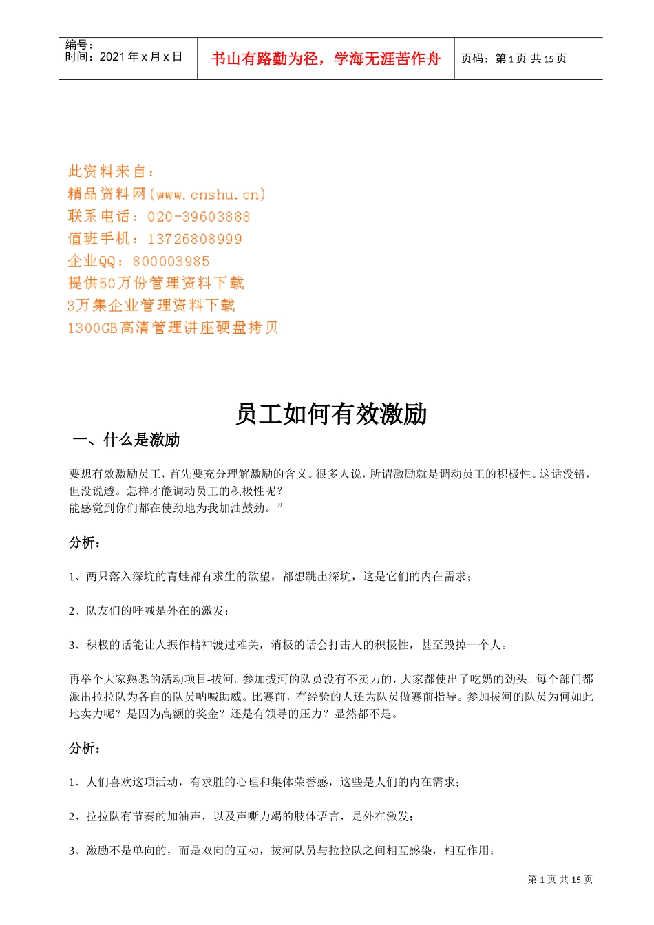 员工怎样有效激励_第1页