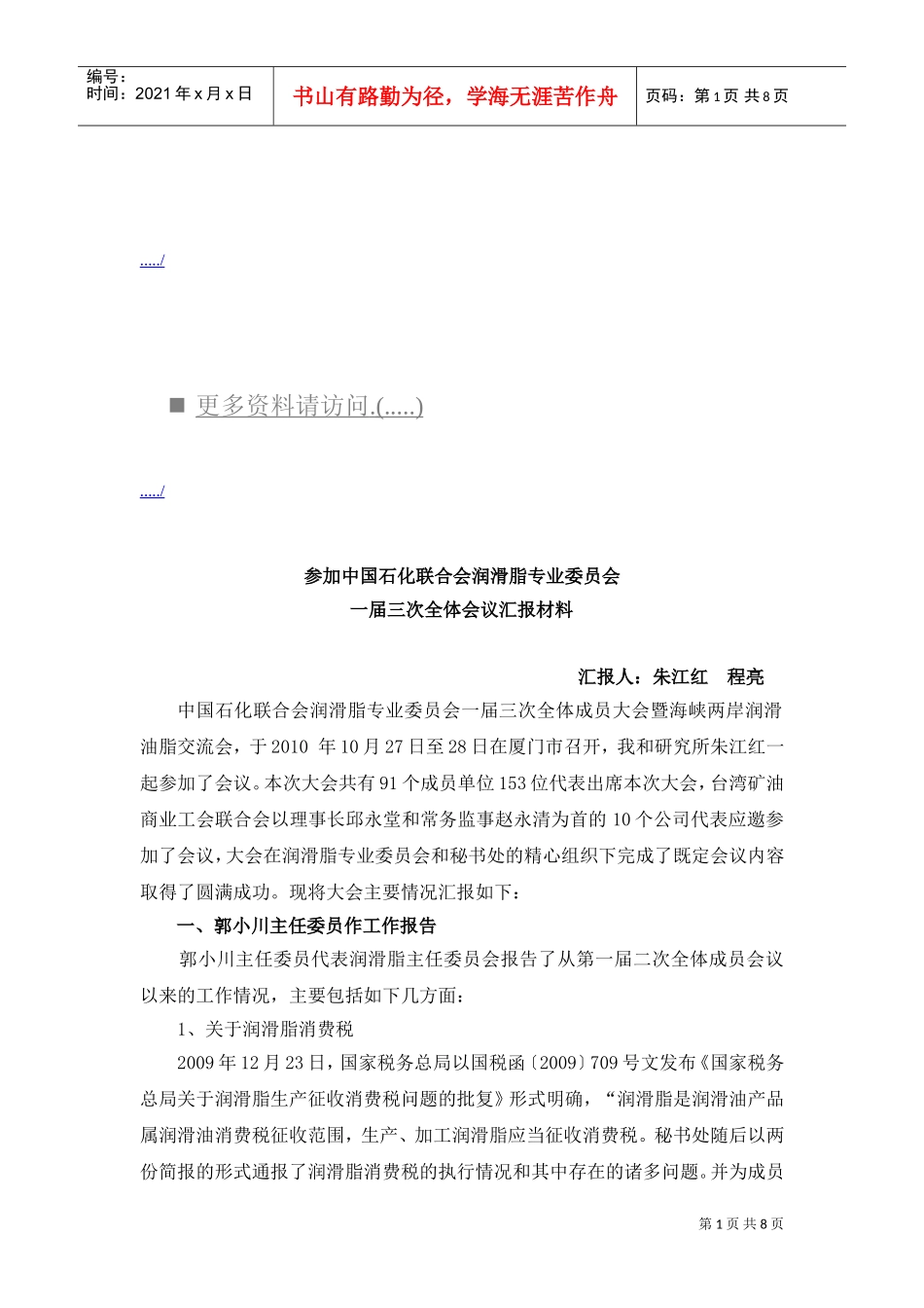 中国石化联合会议汇报材料_第1页