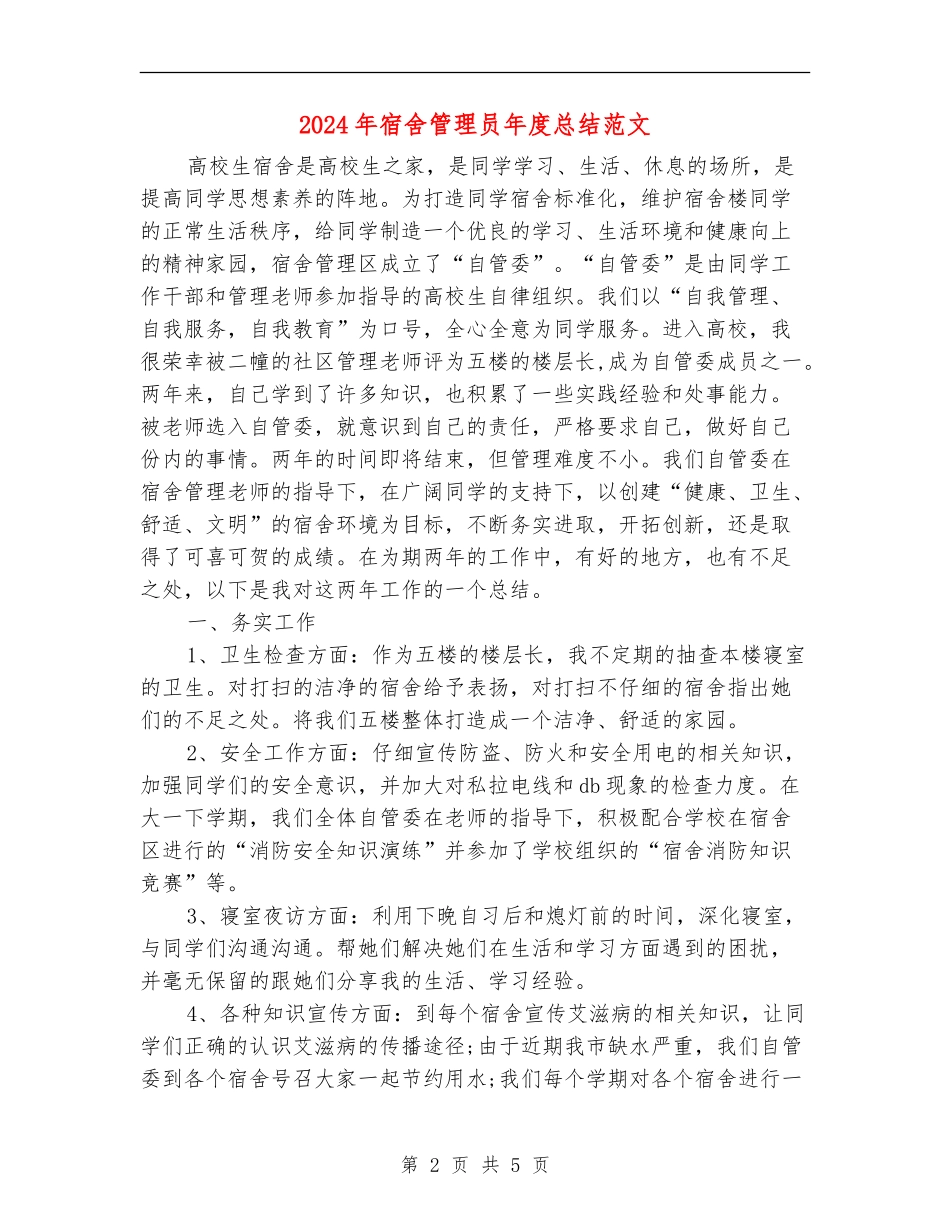 2024年宿舍管理员年度总结范文_第2页