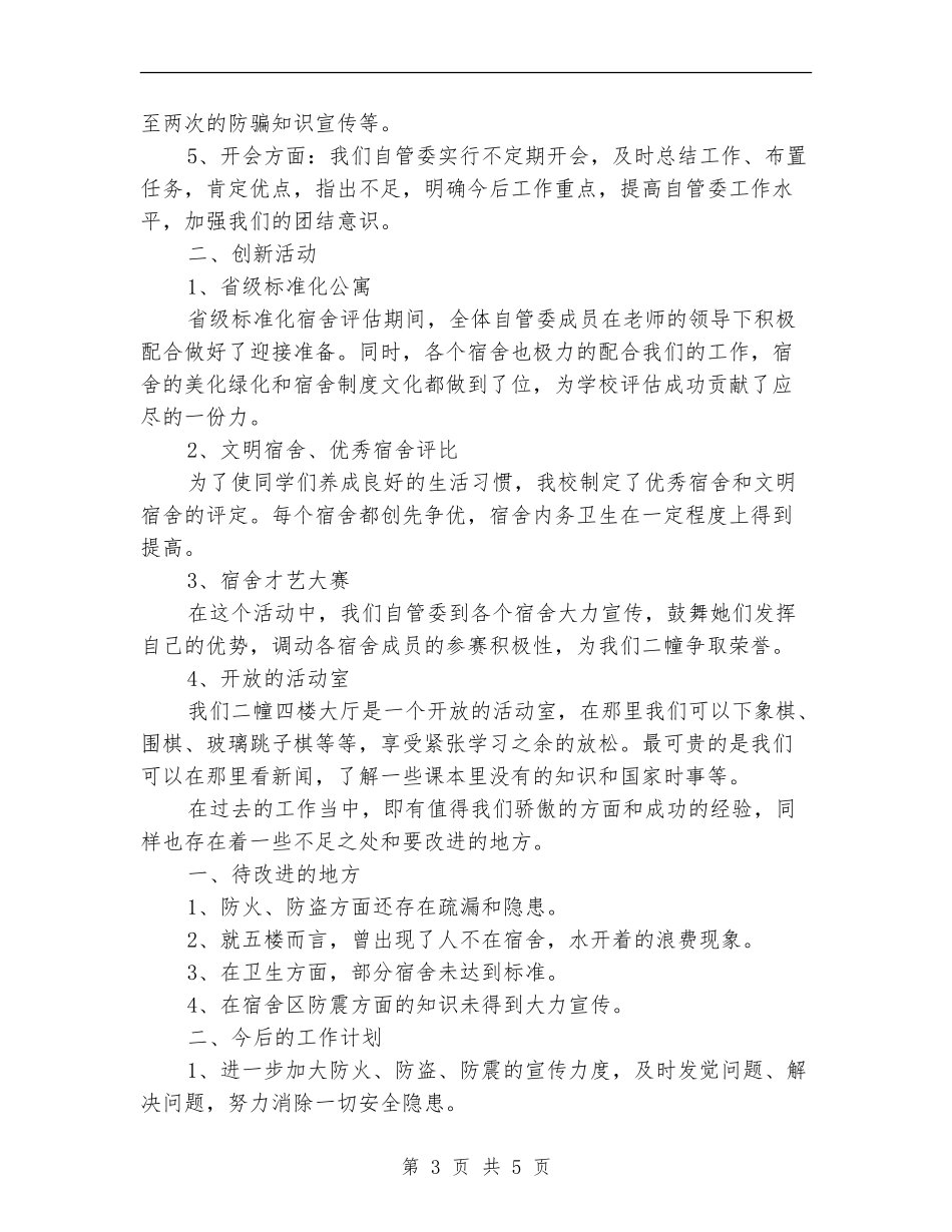 2024年宿舍管理员年度总结范文_第3页