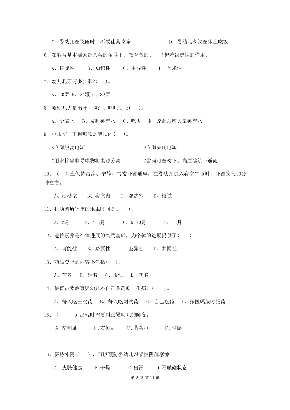 2024-2024年度幼儿园中班保育员上学期考试试题试卷及解析_第2页
