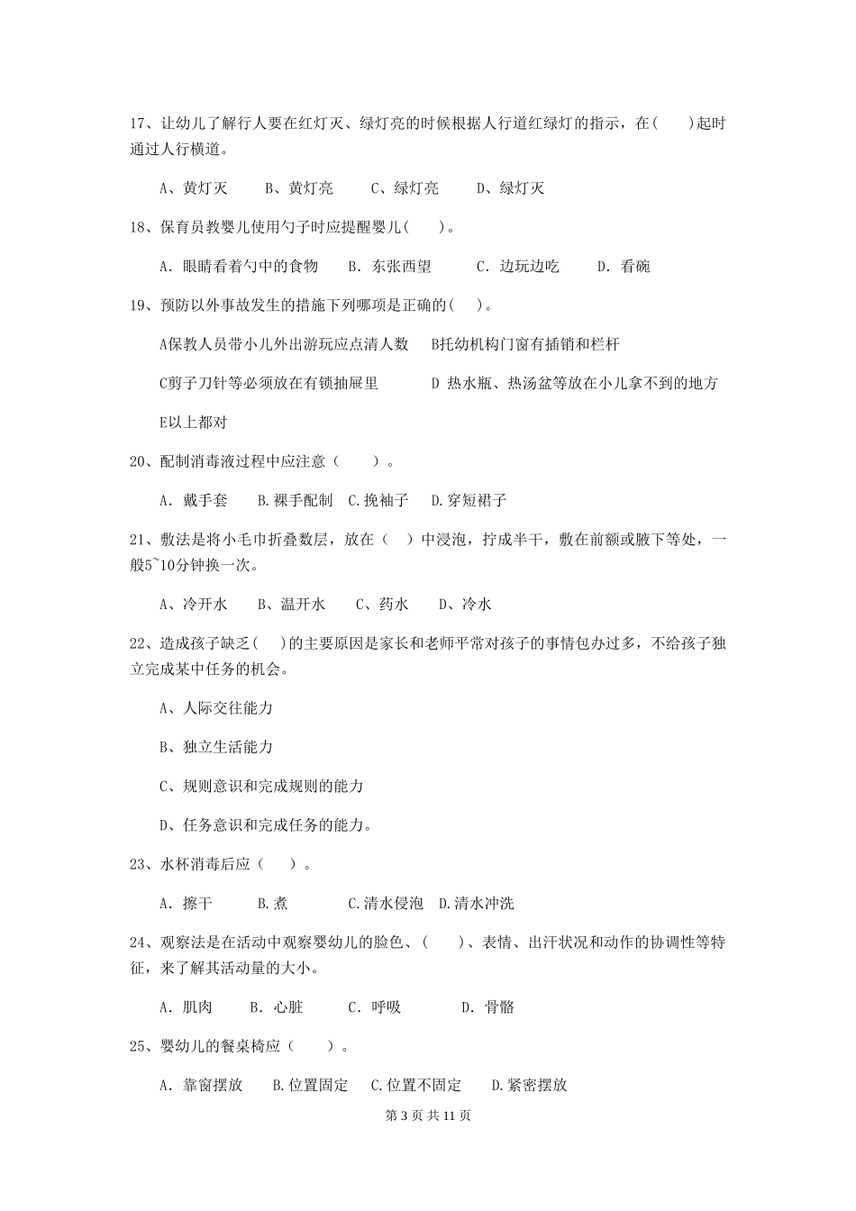 2024-2024年度幼儿园中班保育员上学期考试试题试卷及解析_第3页
