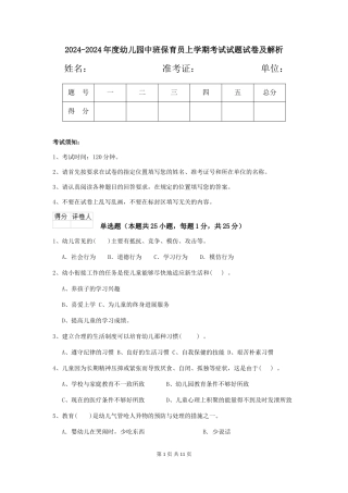 2024-2024年度幼儿园中班保育员上学期考试试题试卷及解析