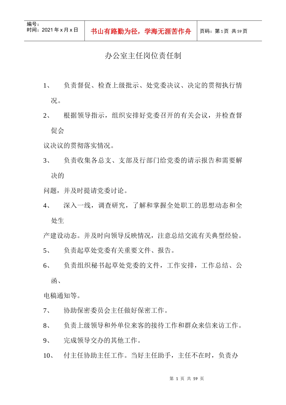 办公室主任岗位责任制_第1页
