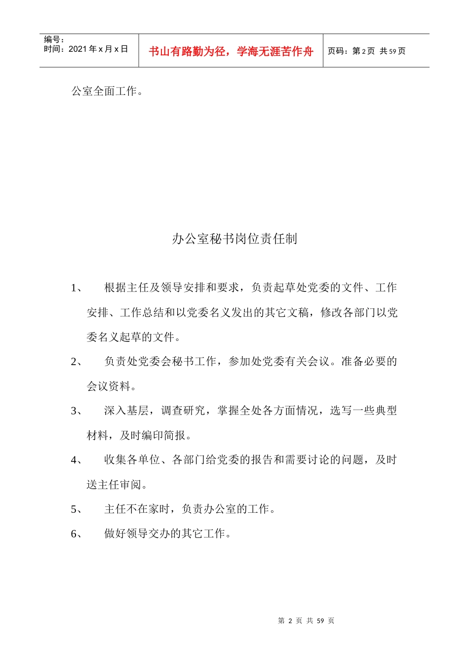 办公室主任岗位责任制_第2页