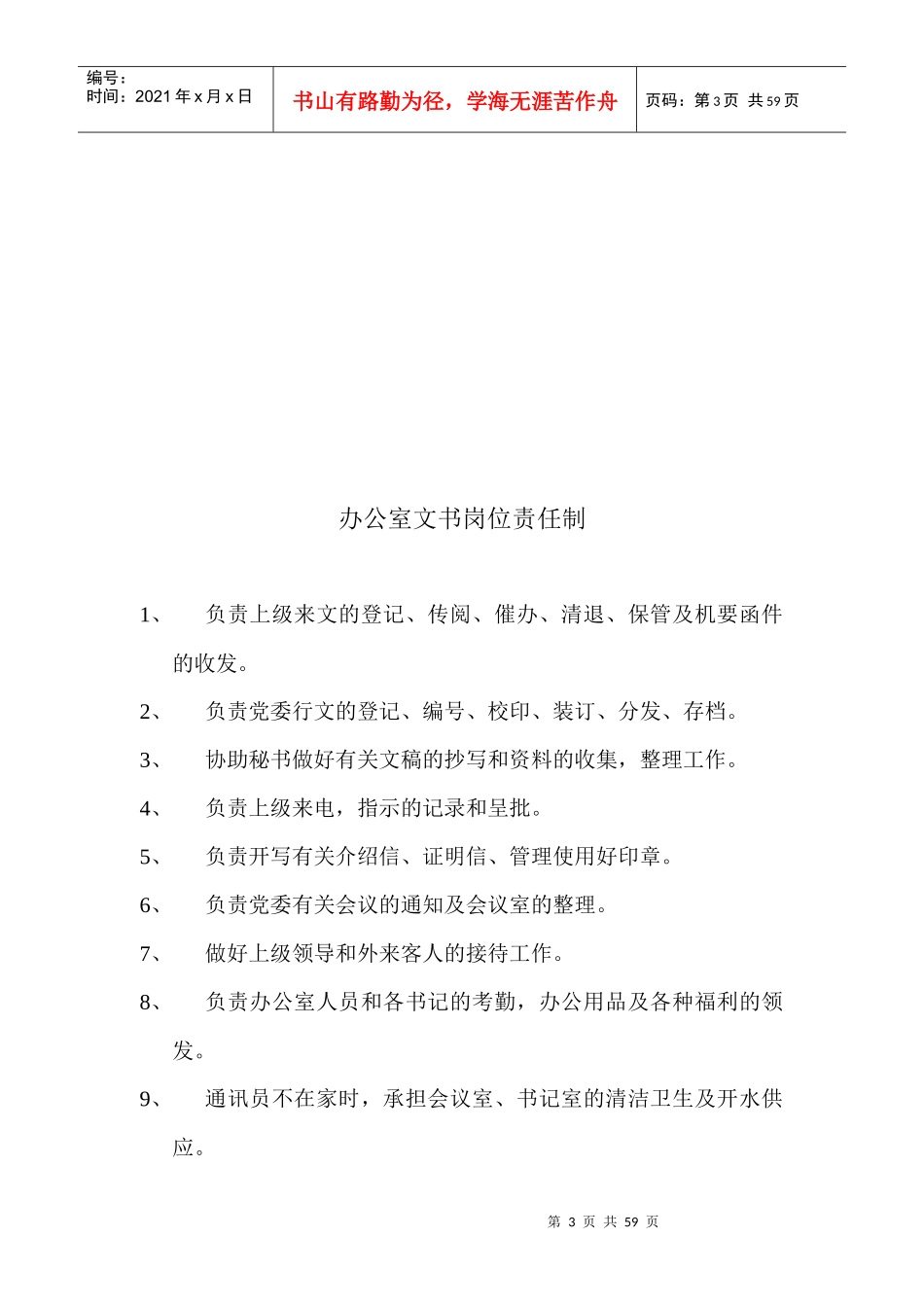 办公室主任岗位责任制_第3页