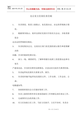 办公室主任岗位责任制