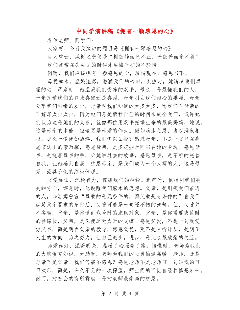 中学生演讲稿《拥有一颗感恩的心》_第2页