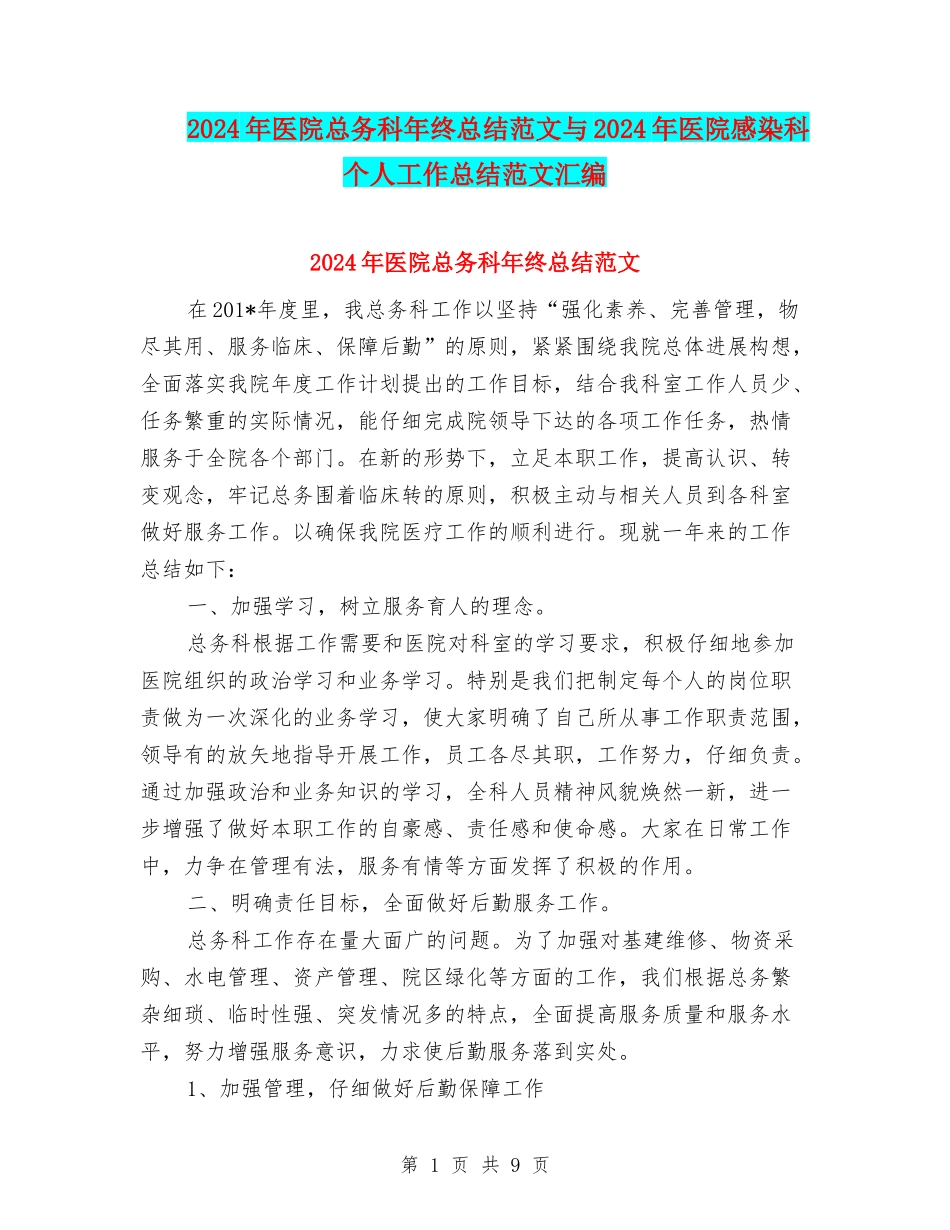 2024年医院总务科年终总结范文与2024年医院感染科个人工作总结范文汇编_第1页