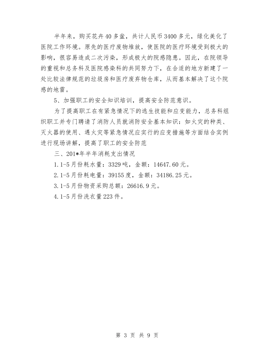 2024年医院总务科年终总结范文与2024年医院感染科个人工作总结范文汇编_第3页