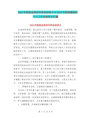 2024年医院总务科年终总结范文与2024年医院感染科个人工作总结范文汇编