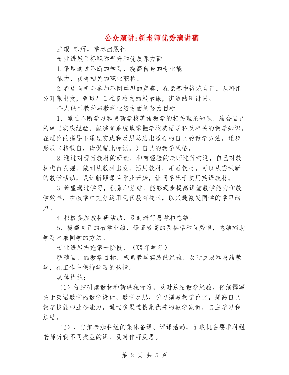 公众演讲-新教师优秀演讲稿_第2页