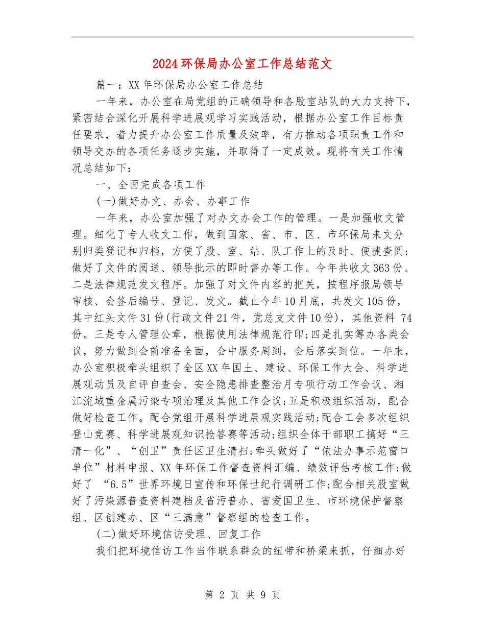 2024环保局办公室工作总结范文_第2页