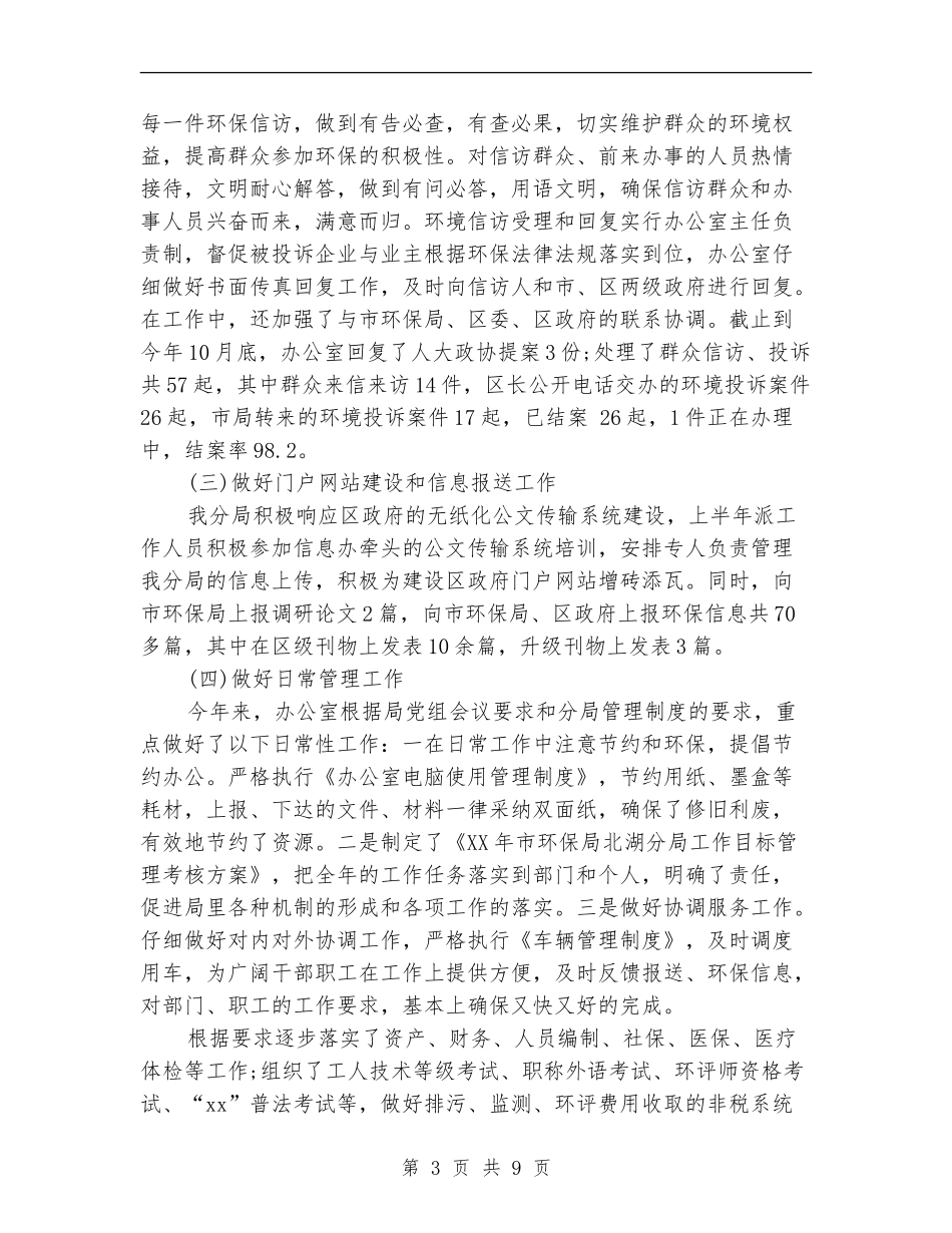 2024环保局办公室工作总结范文_第3页