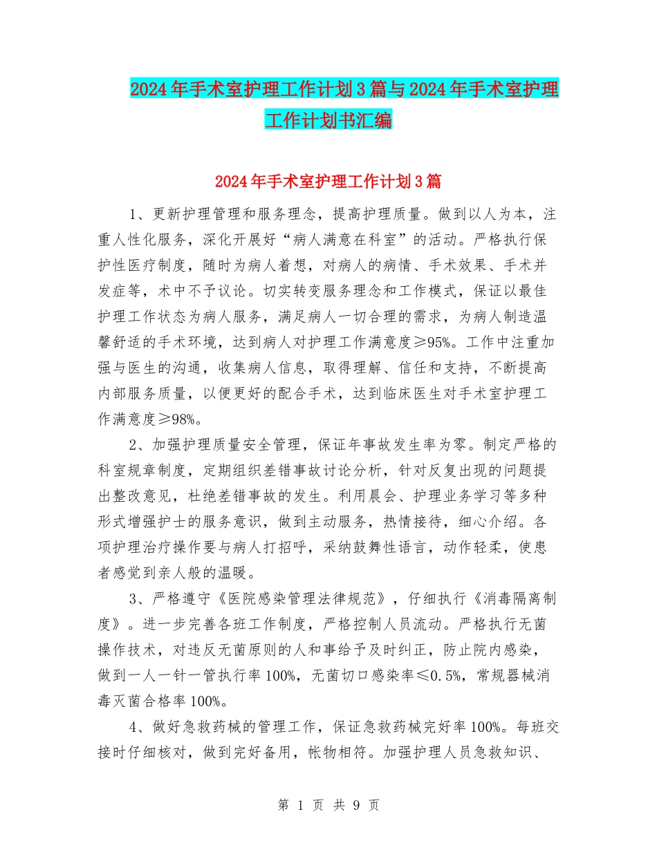 2024年手术室护理工作计划3篇与2024年手术室护理工作计划书汇编_第1页
