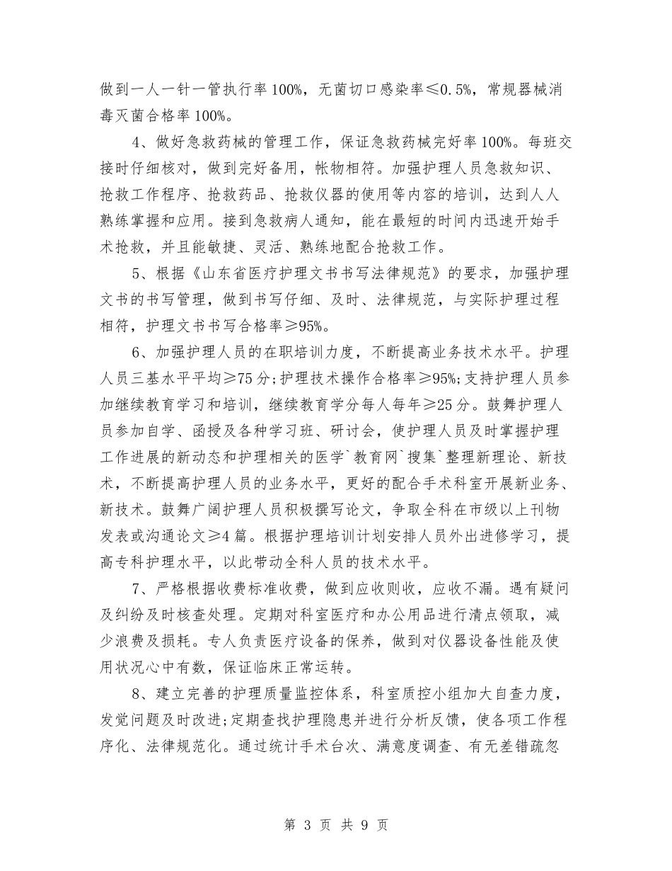 2024年手术室护理工作计划3篇与2024年手术室护理工作计划书汇编_第3页