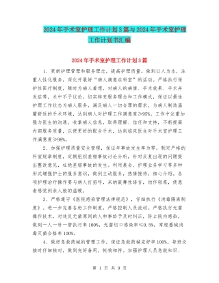 2024年手术室护理工作计划3篇与2024年手术室护理工作计划书汇编