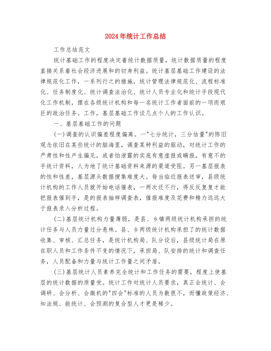 2024年统计局年终工作总结1与2024年统计工作总结汇编_第3页