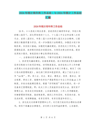 2024年统计局年终工作总结1与2024年统计工作总结汇编