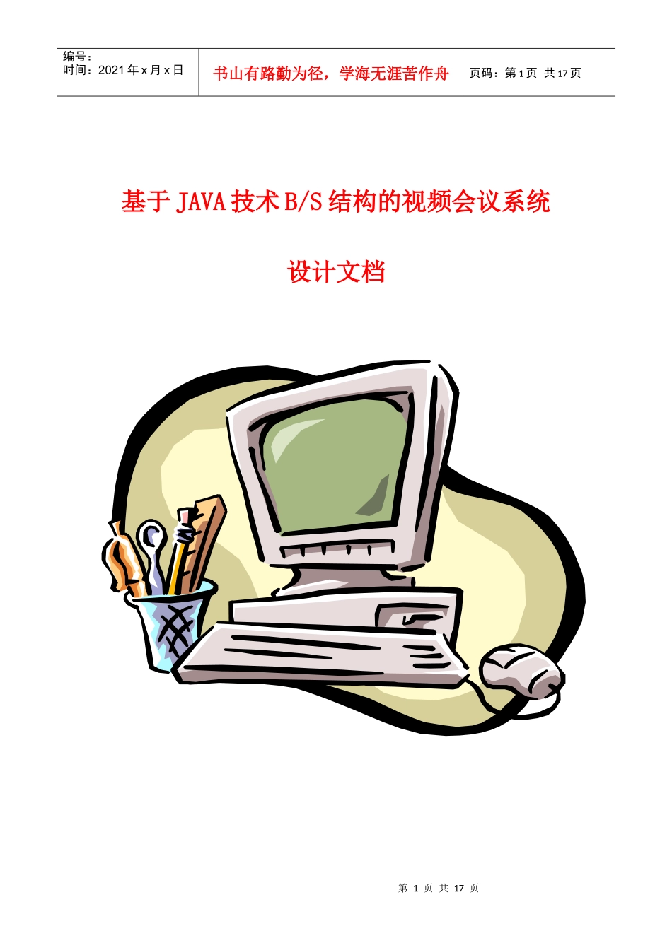 于JAVA技术BS结构的视频会议系统设计文档_第1页
