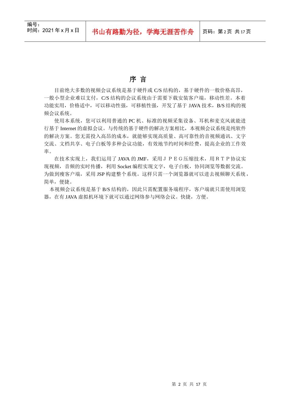 于JAVA技术BS结构的视频会议系统设计文档_第2页