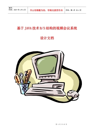 于JAVA技术BS结构的视频会议系统设计文档