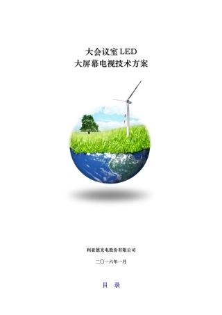 大会议室LED电视设计方案