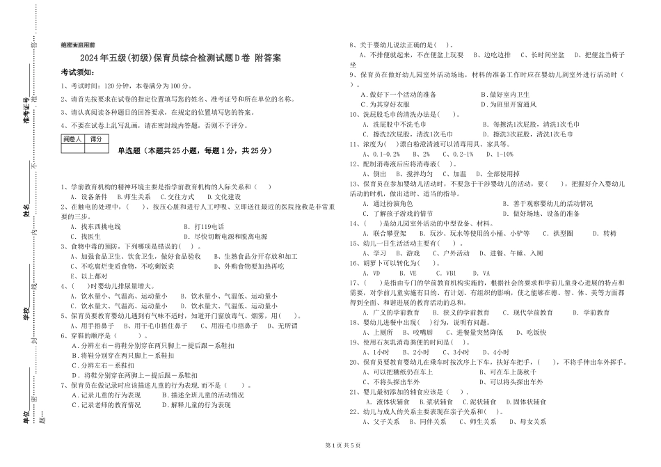 2019年五级保育员综合检测试题D卷-附答案_第1页