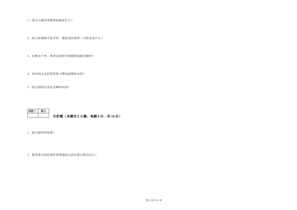 2019年五级保育员综合检测试题D卷-附答案_第3页