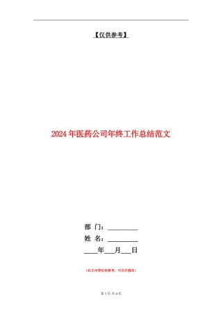 2024年医药公司年终工作总结范文【最新版】