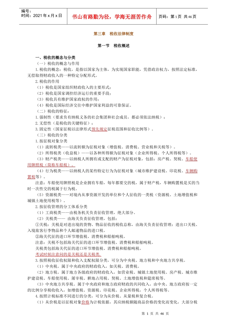 会计从业(法规与职业道德)第三章税收法律制度---讲_第1页