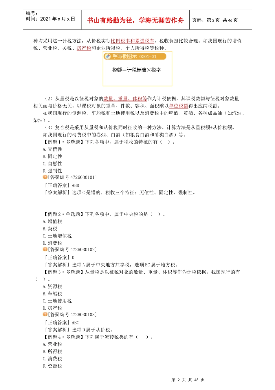 会计从业(法规与职业道德)第三章税收法律制度---讲_第2页