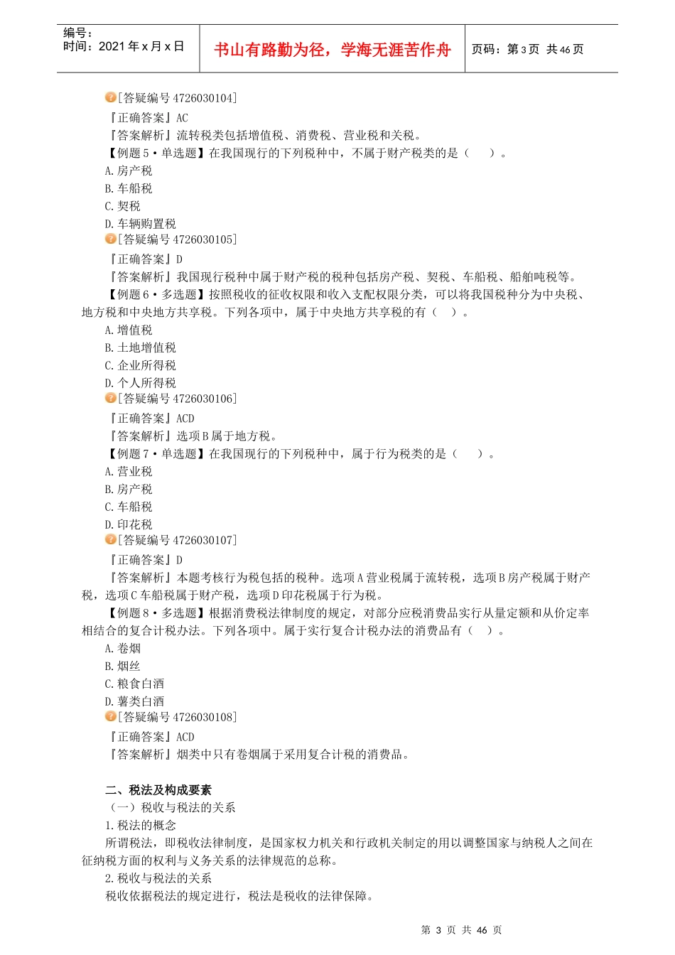 会计从业(法规与职业道德)第三章税收法律制度---讲_第3页