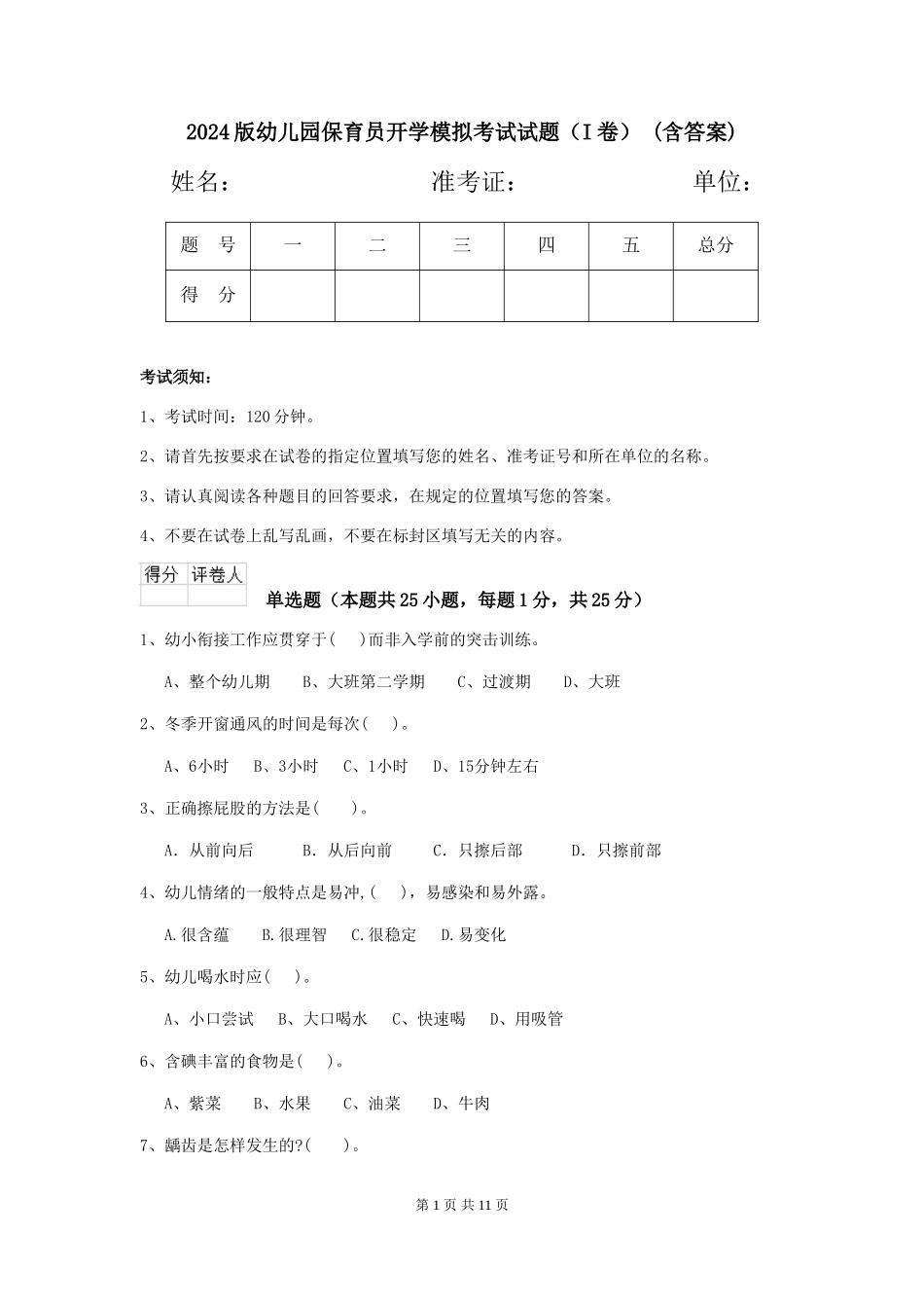 2024版幼儿园保育员开学模拟考试试题-(含答案)_第1页