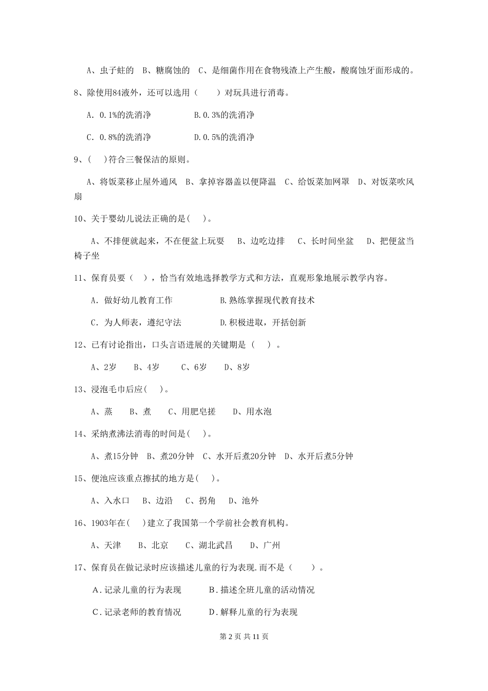 2024版幼儿园保育员开学模拟考试试题-(含答案)_第2页