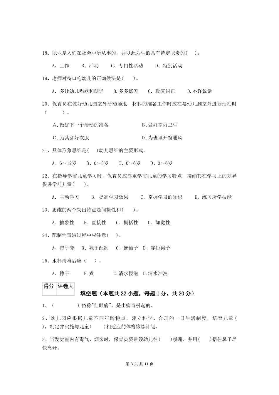 2024版幼儿园保育员开学模拟考试试题-(含答案)_第3页