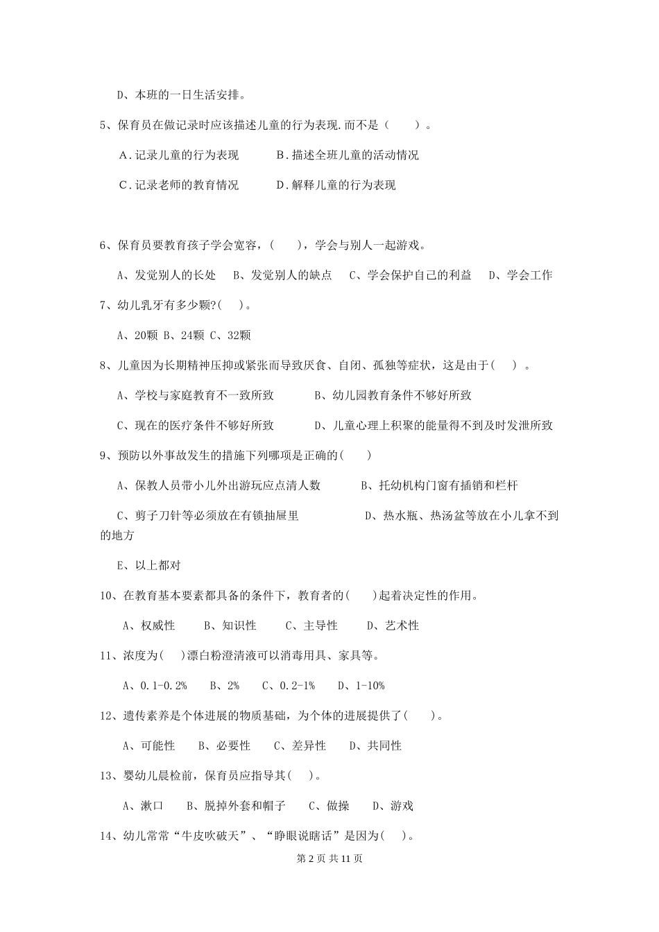 2018版幼儿园中班保育员五级职业技能考试试题试题(含答案)_第2页