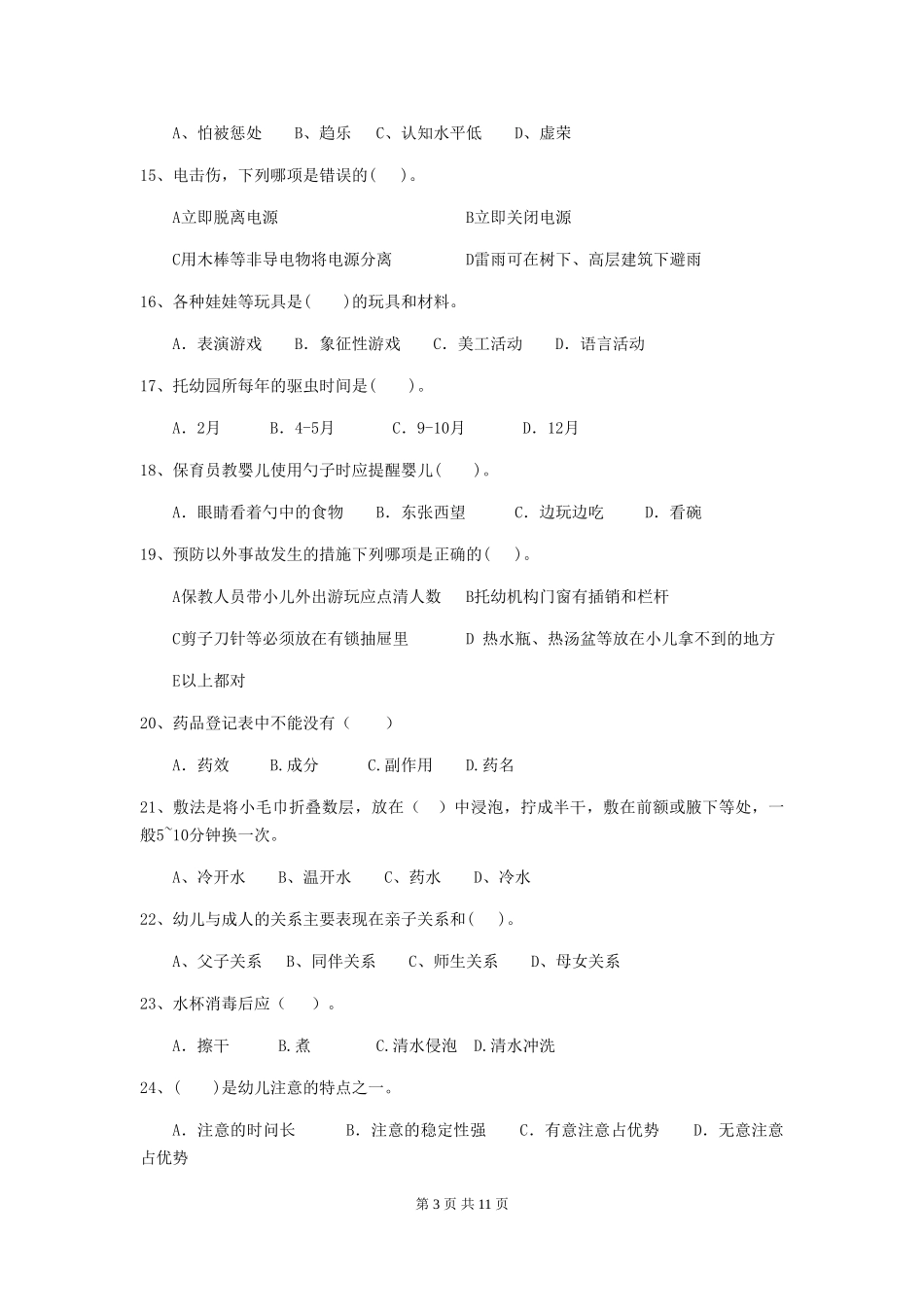 2018版幼儿园中班保育员五级职业技能考试试题试题(含答案)_第3页