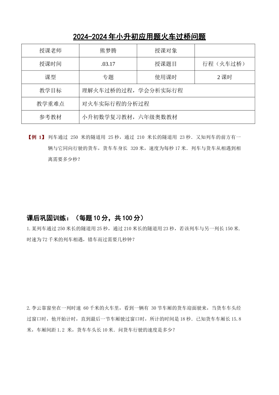 2024-2024年小升初应用题火车过桥问题_第1页